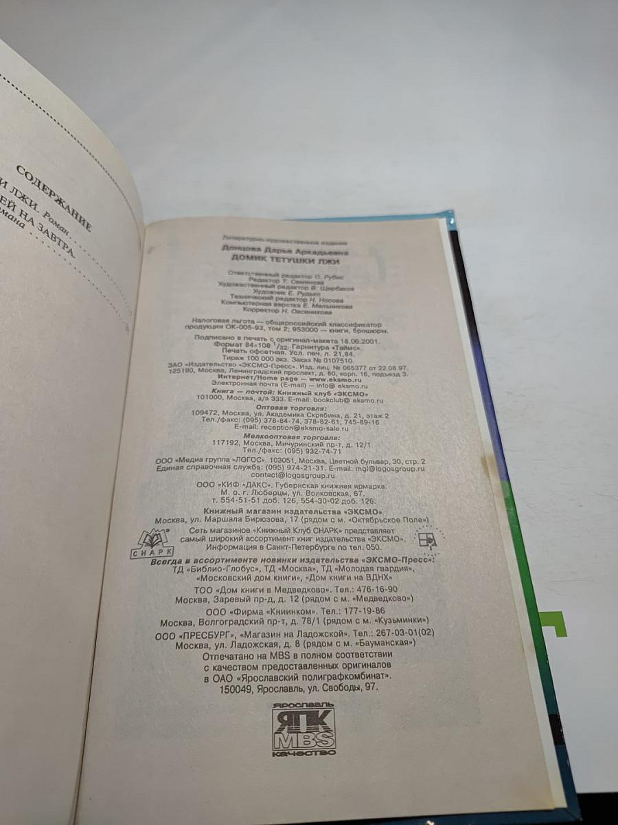 Домик тётушки лжи