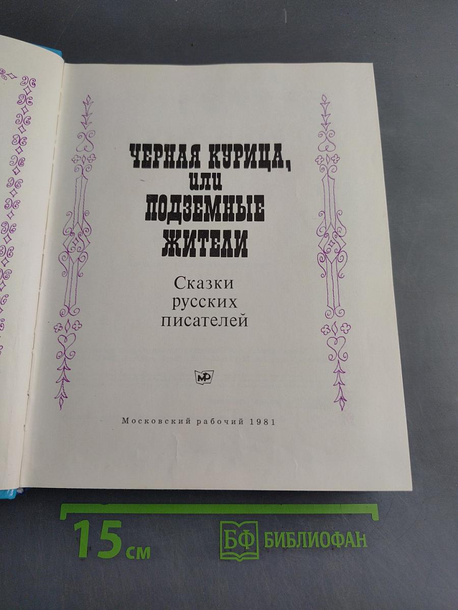 Черная курица, или Подземные жители. Сказки русских писателей