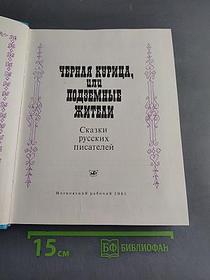 Черная курица, или Подземные жители. Сказки русских писателей