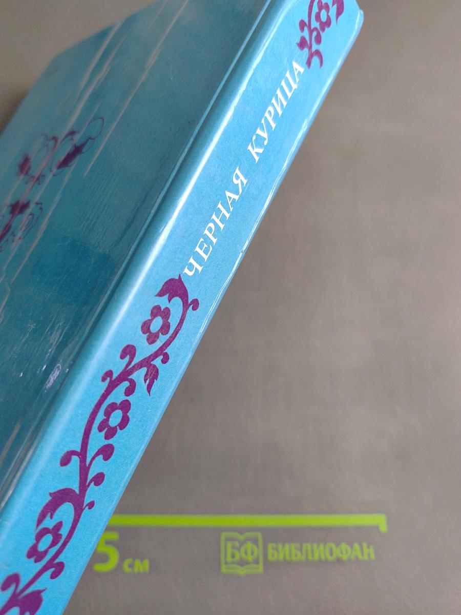 Черная курица, или Подземные жители. Сказки русских писателей