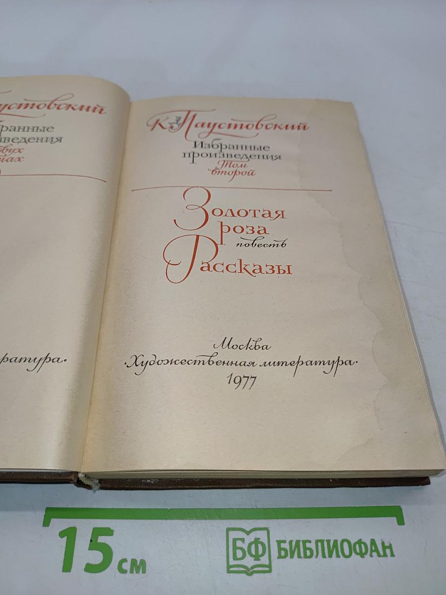 Золотая роза. Повесть. Рассказы