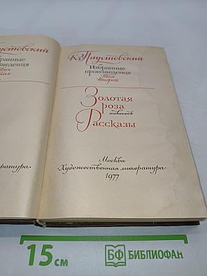 Золотая роза. Повесть. Рассказы