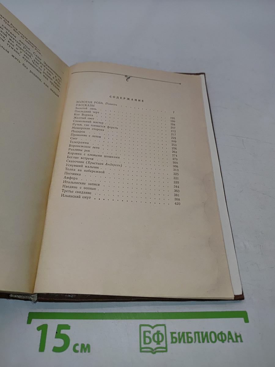 Золотая роза. Повесть. Рассказы