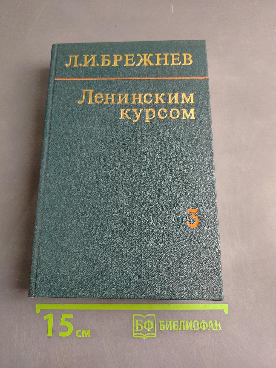 Ленинским курсом. Речи и статьи. Том третий