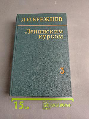 Ленинским курсом. Речи и статьи. Том третий