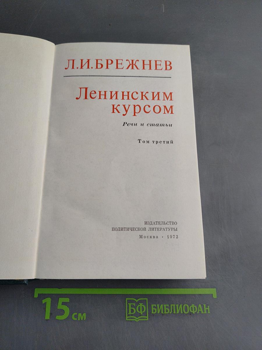 Ленинским курсом. Речи и статьи. Том третий