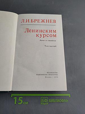 Ленинским курсом. Речи и статьи. Том третий