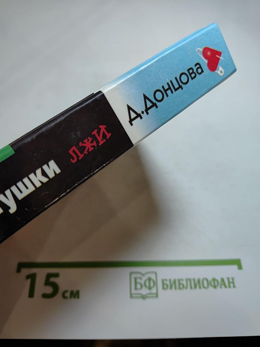 Домик тётушки лжи