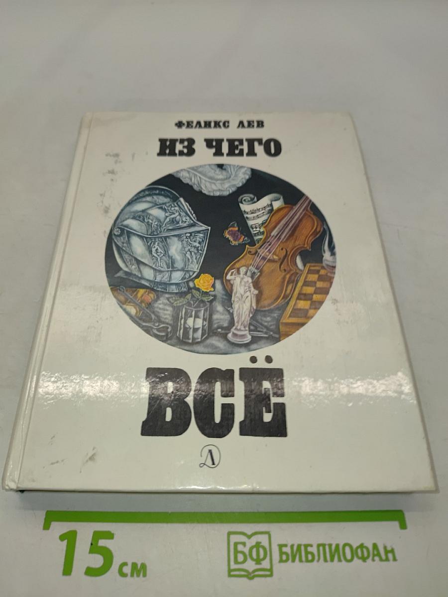 Из чего всё