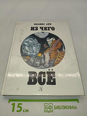 Из чего всё