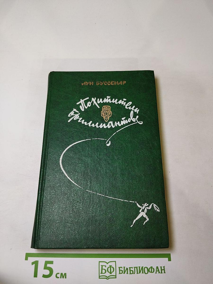 Похитители бриллиантов