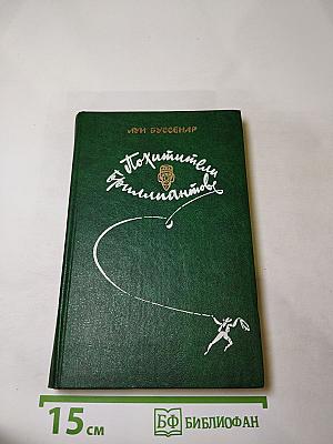 Похитители бриллиантов