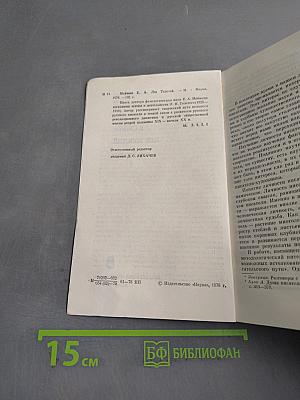 Лев Толстой: Путь писателя