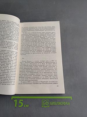 Лев Толстой: Путь писателя