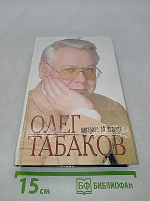 Олег Табаков. Парадокс об актере