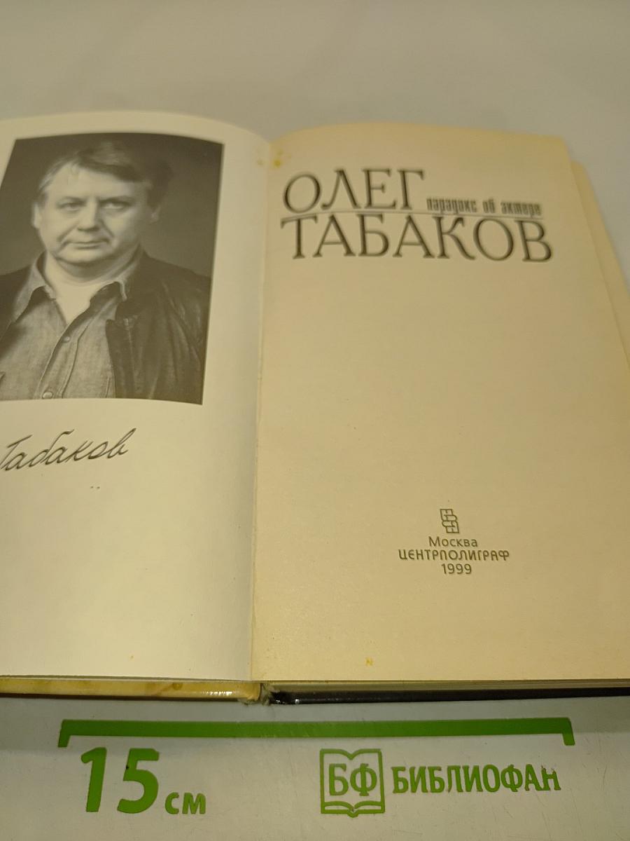 Олег Табаков. Парадокс об актере