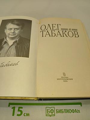 Олег Табаков. Парадокс об актере