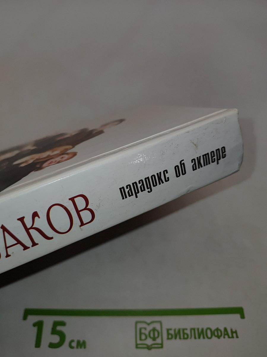 Олег Табаков. Парадокс об актере