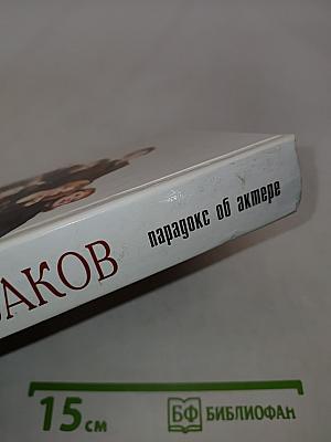 Олег Табаков. Парадокс об актере