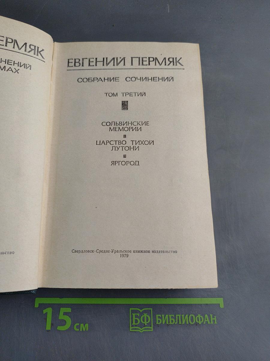 Собрание сочинений. Том третий