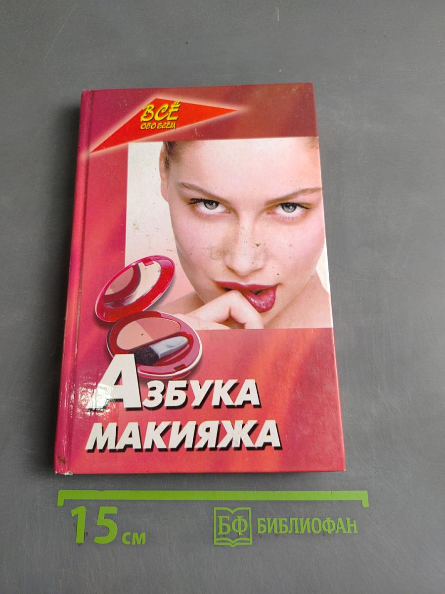 Азбука макияжа