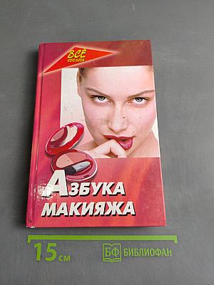Азбука макияжа