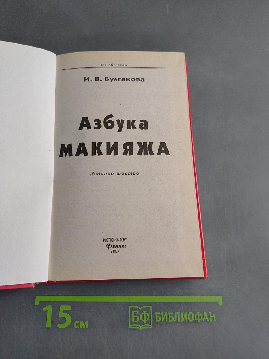 Азбука макияжа