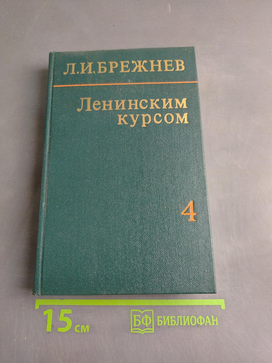 Ленинским курсом. Речи и статьи. Том четвертый