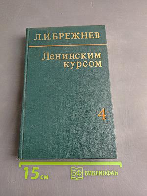 Ленинским курсом. Речи и статьи. Том четвертый