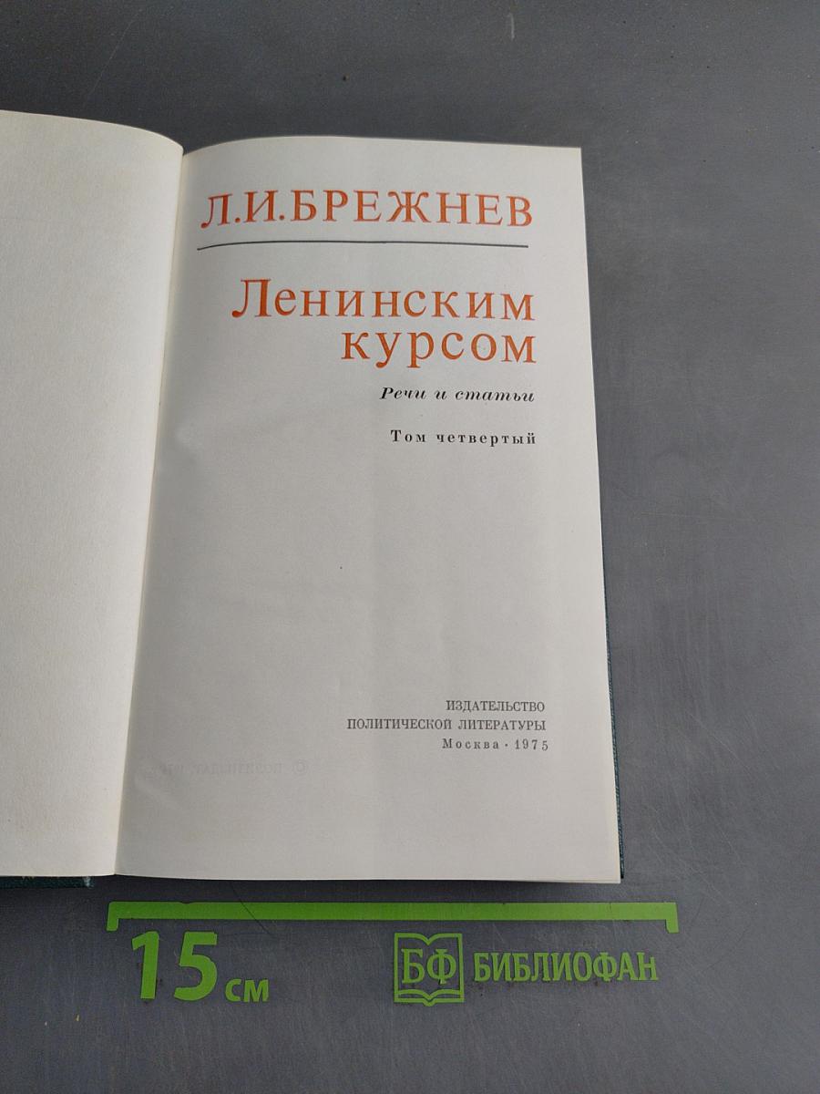 Ленинским курсом. Речи и статьи. Том четвертый