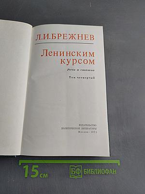 Ленинским курсом. Речи и статьи. Том четвертый