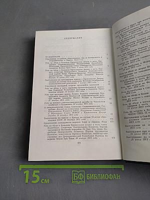 Ленинским курсом. Речи и статьи. Том четвертый