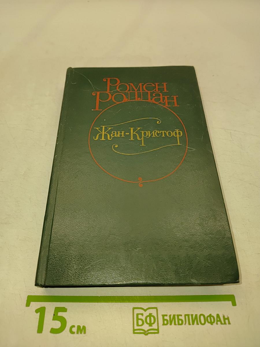 Жан-Кристоф. Том 1