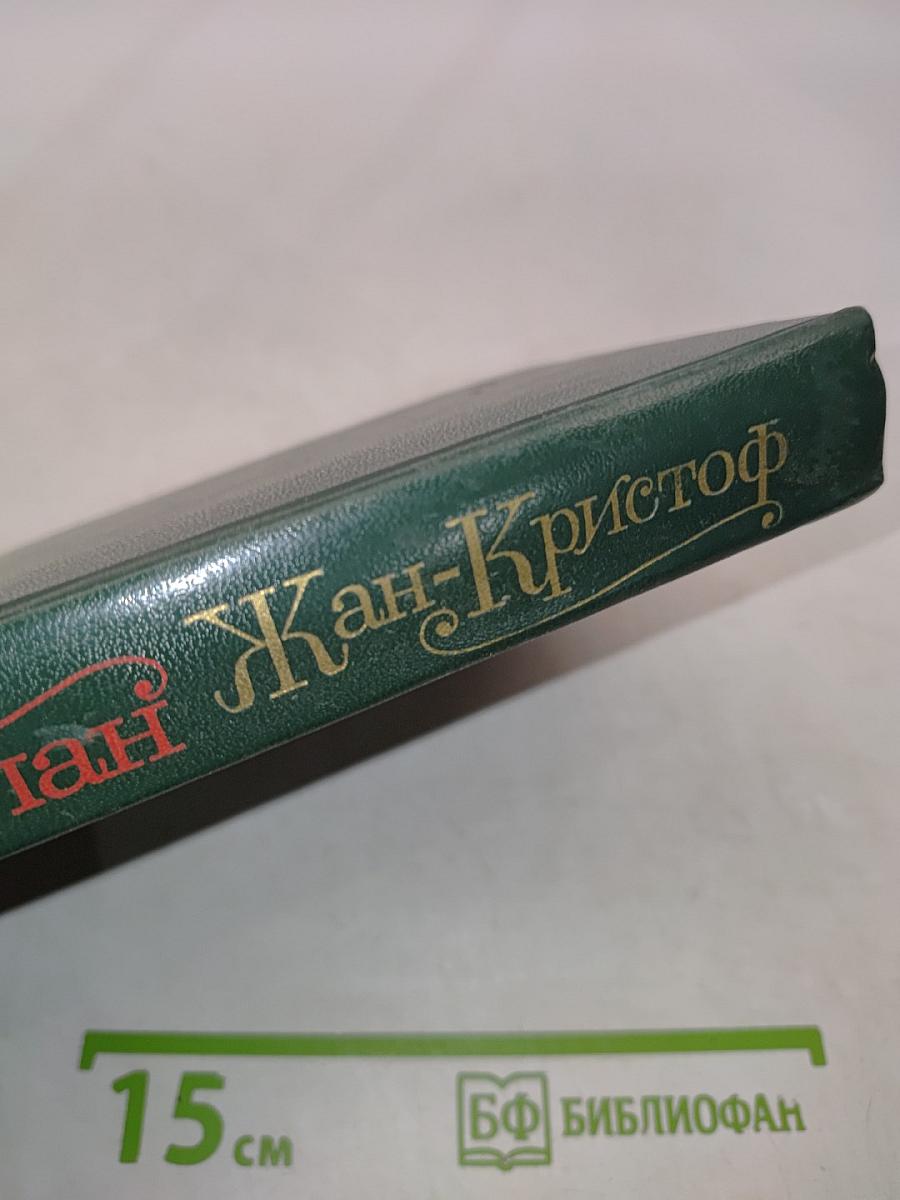 Жан-Кристоф. Том 1