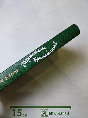 Похитители бриллиантов