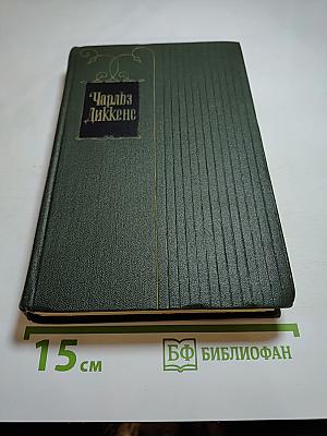 Жизнь и приключения Николаса Никльби. Том Шестой