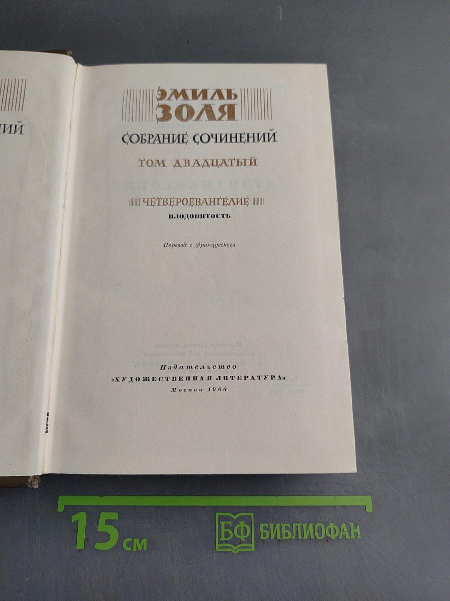 Собрание сочинений. Том двадцатый. Плодотворность