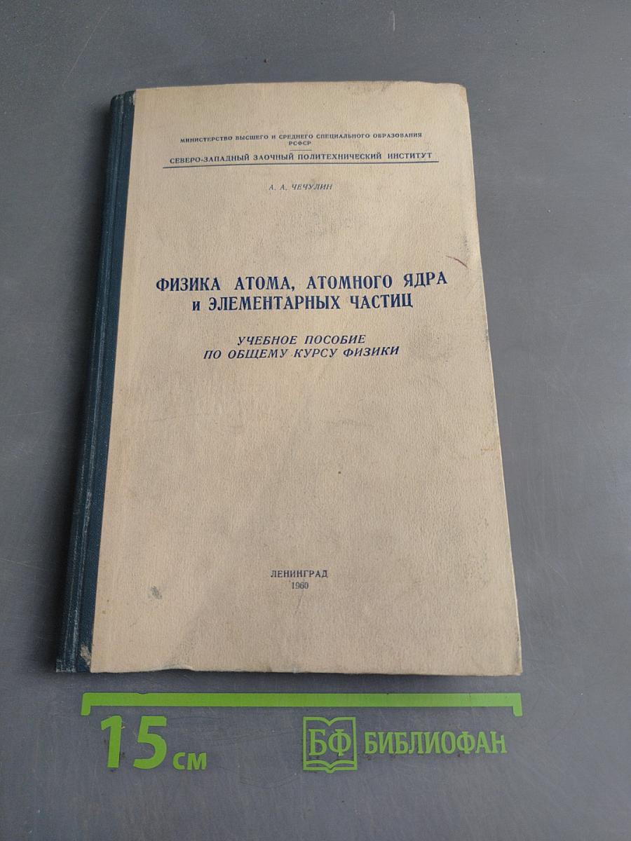 Физика атома, атомного ядра и элементарных частиц