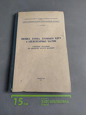 Физика атома, атомного ядра и элементарных частиц