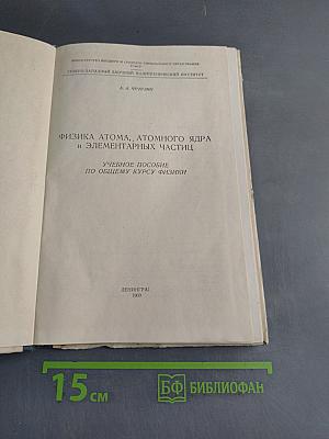 Физика атома, атомного ядра и элементарных частиц