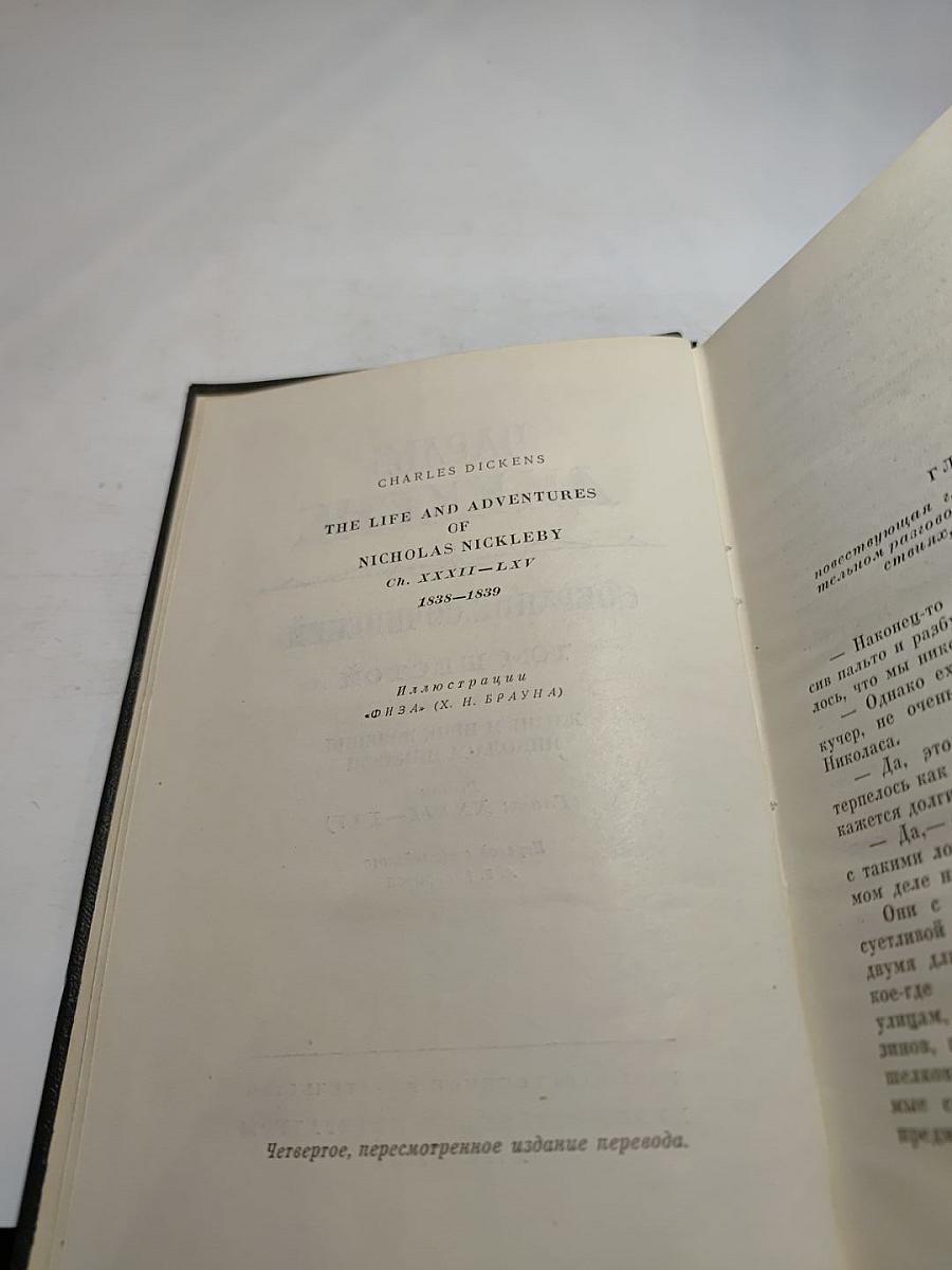 Жизнь и приключения Николаса Никльби. Том Шестой