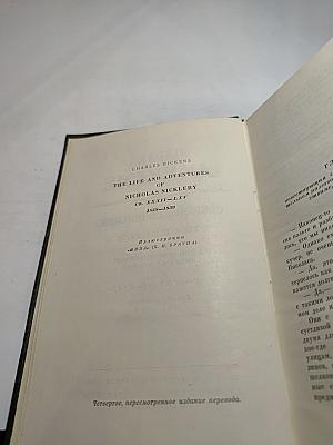 Жизнь и приключения Николаса Никльби. Том Шестой