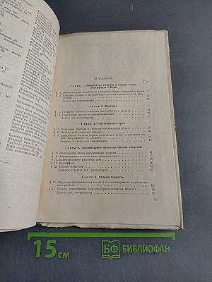 Физика атома, атомного ядра и элементарных частиц