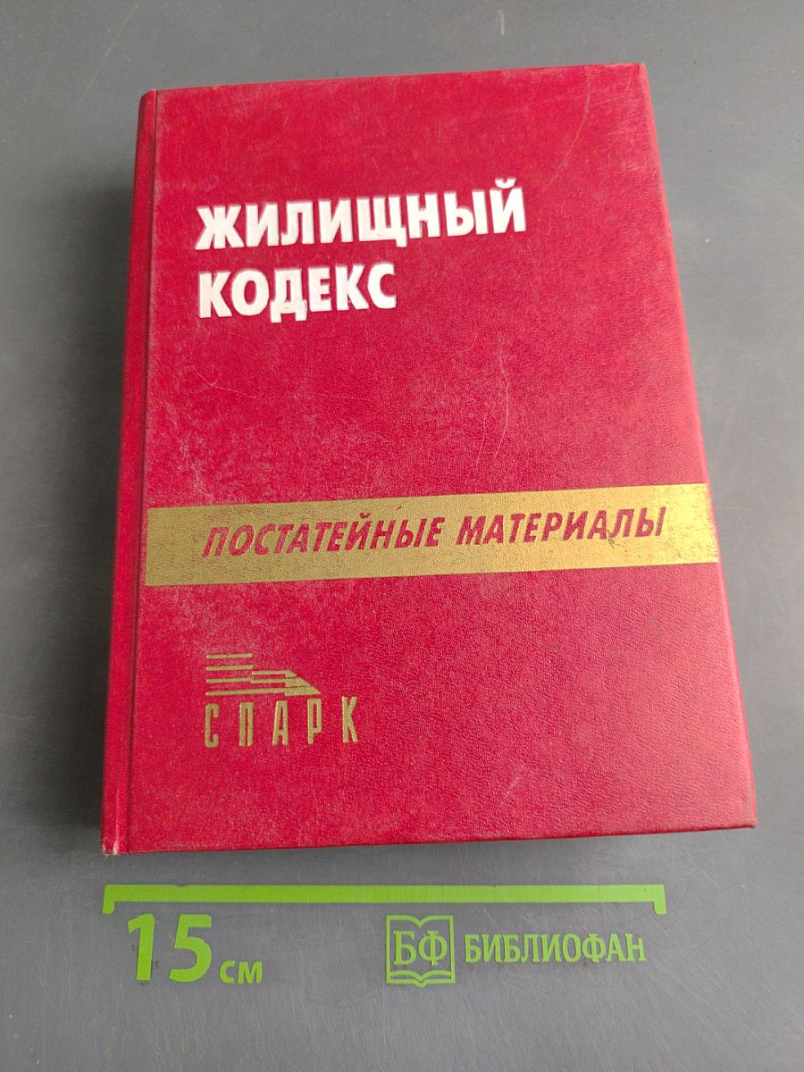 Жилищный кодекс РСФСР с постатейными материалами