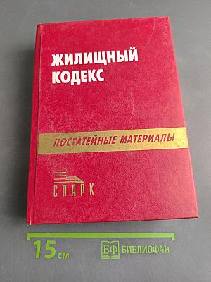 Жилищный кодекс РСФСР с постатейными материалами