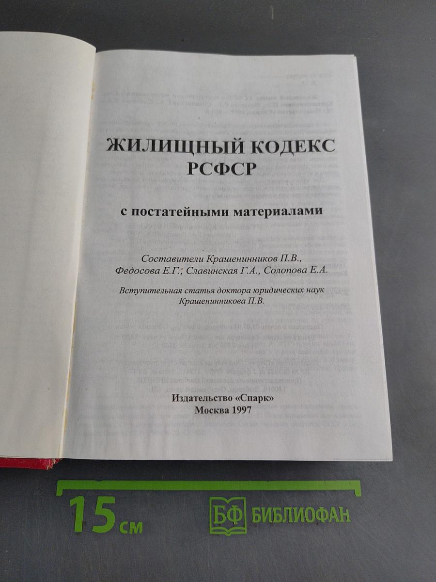 Жилищный кодекс РСФСР с постатейными материалами