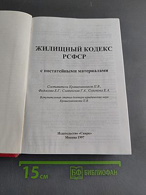 Жилищный кодекс РСФСР с постатейными материалами