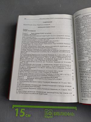 Жилищный кодекс РСФСР с постатейными материалами