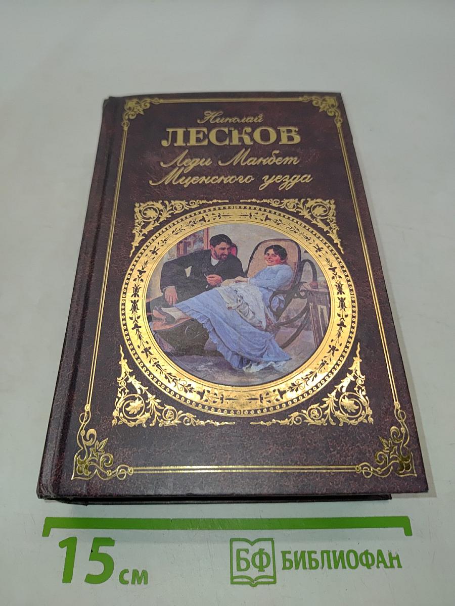 Леди Макбет Мценского уезда