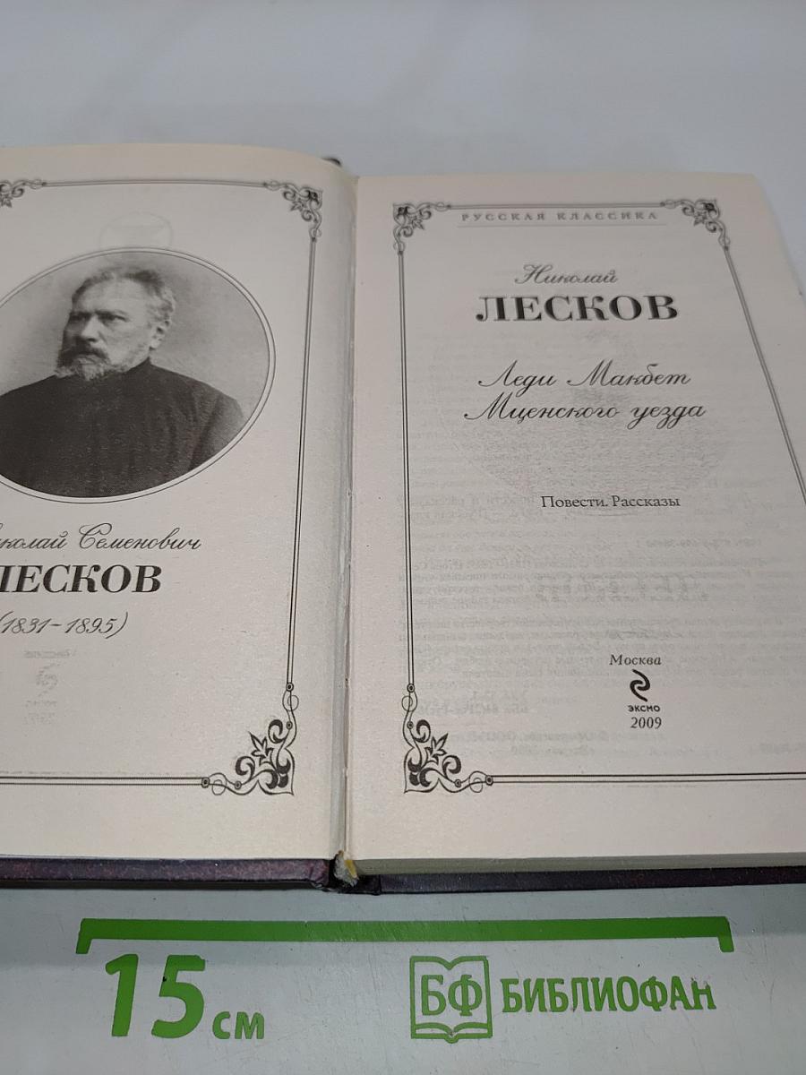 Леди Макбет Мценского уезда